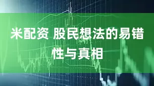 米配资 股民想法的易错性与真相
