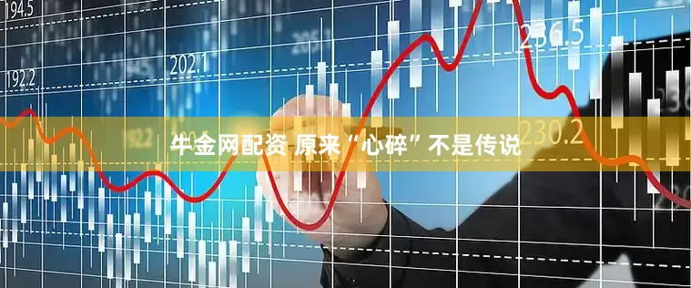 牛金网配资 原来“心碎”不是传说